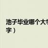 池子毕业哪个大学（池子真名叫什么为什么不肯透露真实名字）