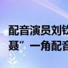 配音演员刘钦去世（曾为《秦时明月》中“盖聂”一角配音）