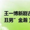 王一博新剧古装造型翻车（遭网友吐槽超越“丑男”金瀚）