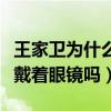 王家卫为什么要戴墨镜（真的除了睡觉平时都戴着眼镜吗）