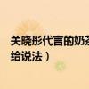 关晓彤代言的奶茶店被曝有问题（网友发长文喊话国民闺女给说法）