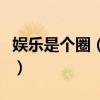娱乐是个圈（龚俊在张雨绮的广告里当过群演）
