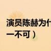 演员陈赫为什么这么火啊（才华与背景二者缺一不可）