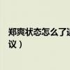郑爽状态怎么了近况详情（郑爽素颜生图曝光苍老憔悴引热议）
