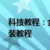 科技教程：金山打字通2013官方免费下载安装教程