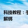 科技教程：手机个人所得税银行卡怎么绑定和解绑