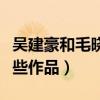 吴建豪和毛晓彤什么关系（两个人曾合作了哪些作品）