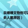 袁姗姗文物他可以再修复是什么事情（袁姗姗为什么被这么多人黑原因）