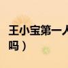 王小宝第一人任妻子是谁（如今他们还在一起吗）