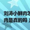 刘涛小鲜肉怎么回事（刘涛被曝私下强吻小鲜肉是真的吗）
