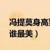 冯提莫身高到底是多少（1米6以下的女明星谁最美）
