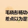 毛晓彤杨玏cp再合作（新电影再演情侣宣传差点以为是官宣）