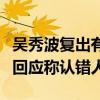 吴秀波复出有望吗（被曝低调现身片场吴秀波回应称认错人）