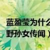 蓝盈莹为什么姓蓝（曾在采访中正面回应蓝天野孙女传闻）