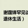 谢霆锋罕见谈及父亲话题（自曝谢贤并不习惯退休生活）