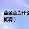 蓝盈莹为什么随母姓（和妈妈关系要父亲十分低调）