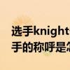 选手knight个人资料及简介（knight黄金左手的称呼是怎么来的）