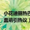 小花迪丽热巴深夜与助理聚餐（打翻豆奶一脸蠢萌引热议）