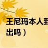 王尼玛本人到底什么样（如今的他还有机会复出吗）