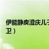 伊能静庾澄庆儿子近照曝光引争议（伊能静儿子女装打扮前卫）