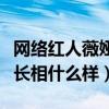 网络红人薇娅整容前后对比照扒出（薇娅真实长相什么样）