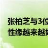张柏芝与3位男性吃烤肉被拍（生完三胎后异性缘越来越好）