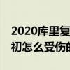 2020库里复出时间最新消息（3月2号复出当初怎么受伤的）