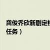 龚俊乔欣新剧定档了（《沉睡花园》做陶艺搂腰解锁甜蜜的任务）