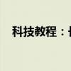 科技教程：长沙无人驾驶出租车怎么预约