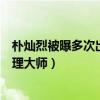 朴灿烈被曝多次出轨引热议（网友称韩国罗志祥又一时间管理大师）