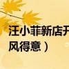 汪小菲新店开业登上热搜（直播视频中的他春风得意）