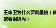 王家卫为什么要戴墨镜(真的除了睡觉平时都戴着眼镜吗)