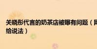 关晓彤代言的奶茶店被曝有问题(网友发长文喊话国民闺女给说法)