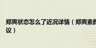 郑爽状态怎么了近况详情(郑爽素颜生图曝光苍老憔悴引热议)