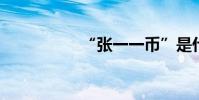 “张一一币”是什么字