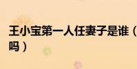 王小宝第一人任妻子是谁(如今他们还在一起吗)