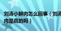 刘涛小鲜肉怎么回事(刘涛被曝私下强吻小鲜肉是真的吗)