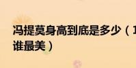 冯提莫身高到底是多少(1米6以下的女明星谁最美)