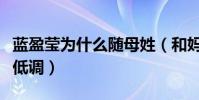 蓝盈莹为什么随母姓(和妈妈关系要父亲十分低调)
