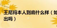 王尼玛本人到底什么样(如今的他还有机会复出吗)