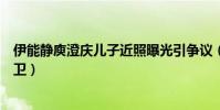 伊能静庾澄庆儿子近照曝光引争议(伊能静儿子女装打扮前卫)