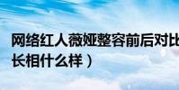 网络红人薇娅整容前后对比照扒出(薇娅真实长相什么样)