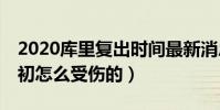 2020库里复出时间最新消息(3月2号复出当初怎么受伤的)