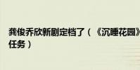 龚俊乔欣新剧定档了(《沉睡花园》做陶艺搂腰解锁甜蜜的任务)
