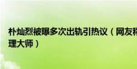 朴灿烈被曝多次出轨引热议(网友称韩国罗志祥又一时间管理大师)