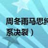 周冬雨马思纯金马影后（亲如姐妹差点利益关系决裂）