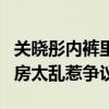 关晓彤内裤里面的毛是什么梗（关晓彤被曝闺房太乱惹争议）