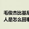 毛俊杰比基尼照是怎么回事（曝毛俊杰胸围惊人是怎么回事）