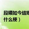 段曦如今结婚了吗（张杰前女友苦心等张杰是什么梗）