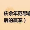 庆余年范思辙结局是什么（网曝范思哲竟是最后的赢家）